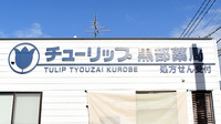 チューリップ黒部薬局の看板
