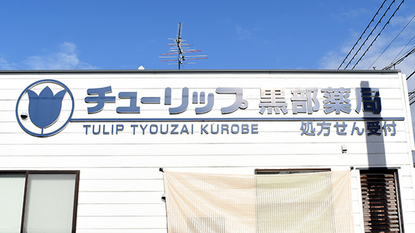 チューリップ黒部薬局の看板