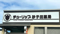 チューリップ砂子田薬局の看板