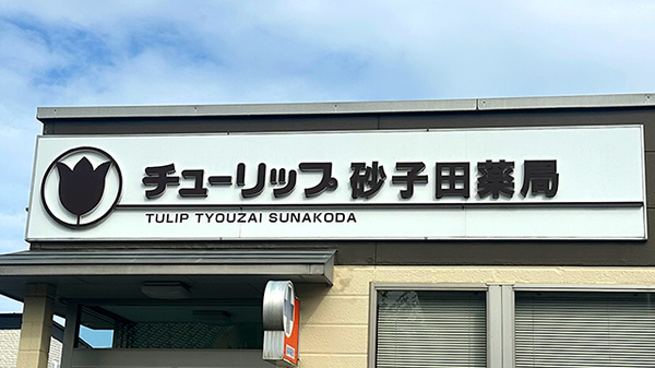 チューリップ砂子田薬局の看板