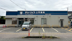 チューリップ上市薬局の外観