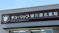チューリップ城川原北薬局の看板