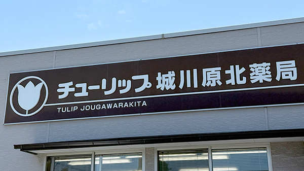 チューリップ城川原北薬局の看板