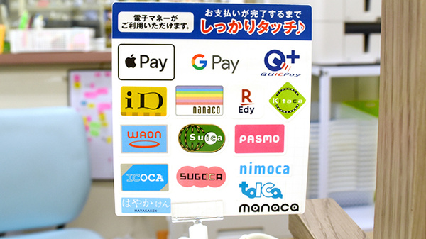 電子マネー対応