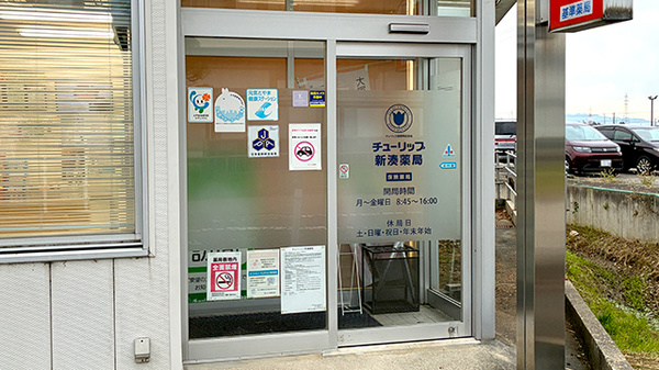 チューリップ新湊薬局の入口