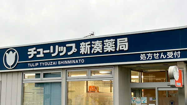 チューリップ新湊薬局の看板