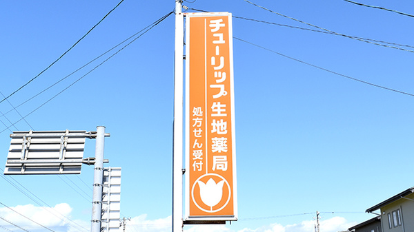 チューリップ生地薬局の看板