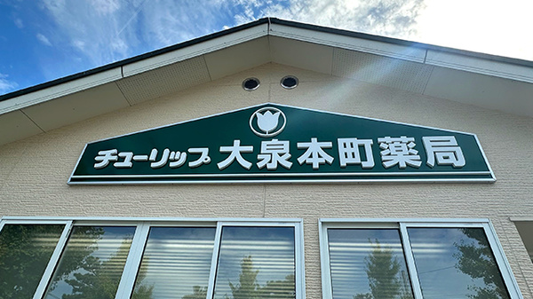 チューリップ大泉本町薬局の看板
