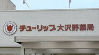 チューリップ大沢野薬局の看板