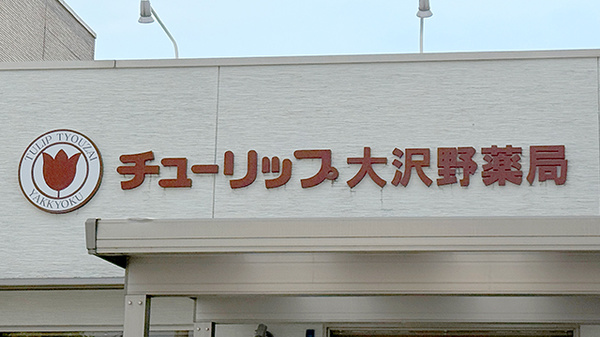 チューリップ大沢野薬局の看板