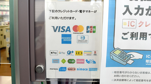 クレカ/電子マネー対応