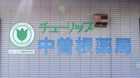 チューリップ中曽根薬局の看板