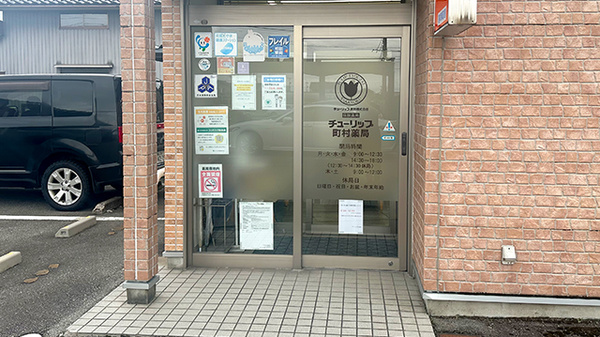 チューリップ町村薬局の入口