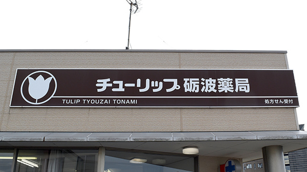 チューリップ砺波薬局の看板