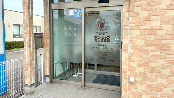 チューリップ東上関薬局の入口