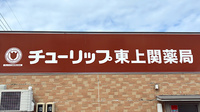 チューリップ東上関薬局の看板
