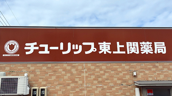 チューリップ東上関薬局の看板