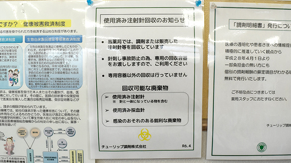 チューリップ楠木薬局の使用済み注射針回収
