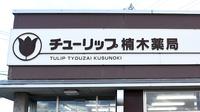 チューリップ楠木薬局の看板