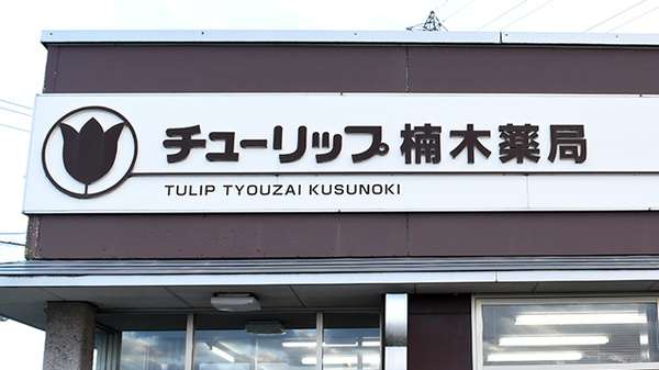 チューリップ楠木薬局の看板