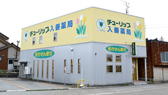 チューリップ入善薬局の外観