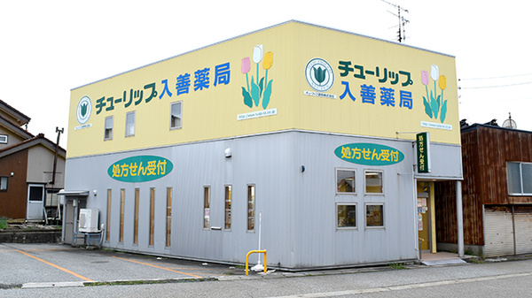 チューリップ入善薬局の外観