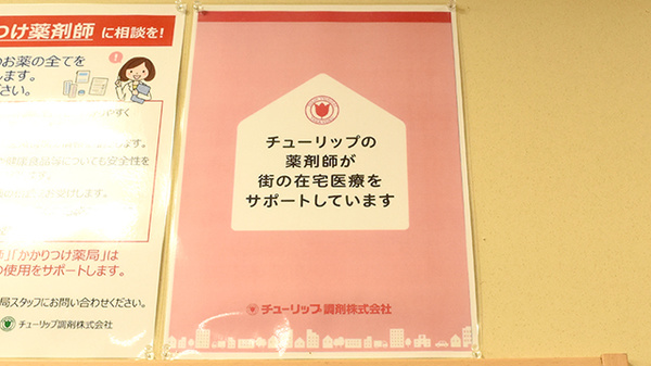 チューリップ入善薬局の在宅対応