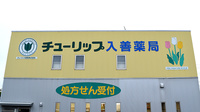 チューリップ入善薬局の看板