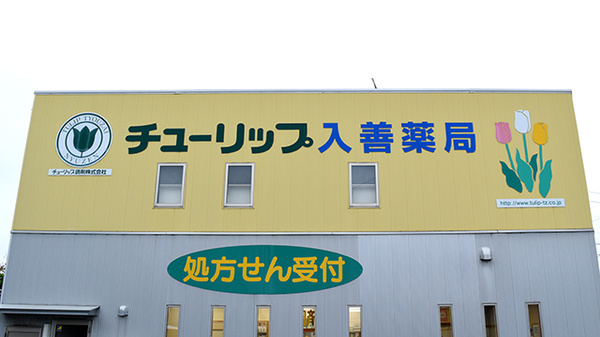 チューリップ入善薬局の看板