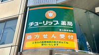 チューリップ富山駅前薬局の看板