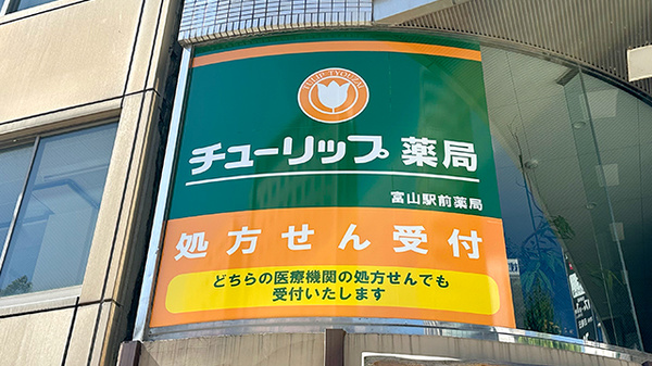 チューリップ富山駅前薬局の看板