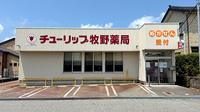 チューリップ牧野薬局の外観
