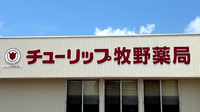 チューリップ牧野薬局の看板
