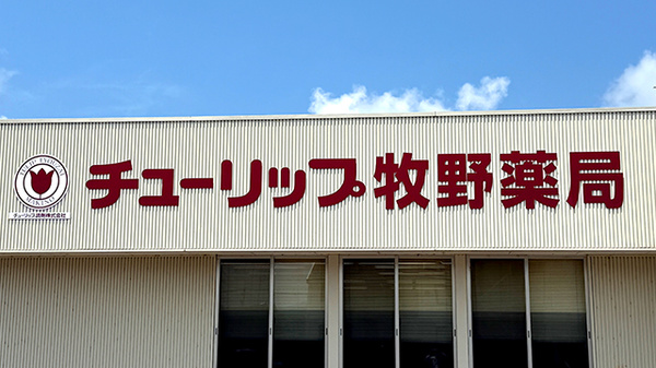 チューリップ牧野薬局の看板