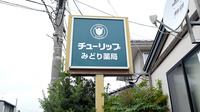 チューリップみどり薬局の看板