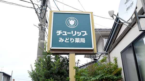 チューリップみどり薬局の看板