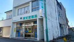 栄光堂薬局の外観