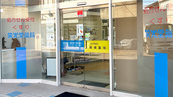 栄光堂薬局の入口