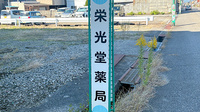 栄光堂薬局の看板