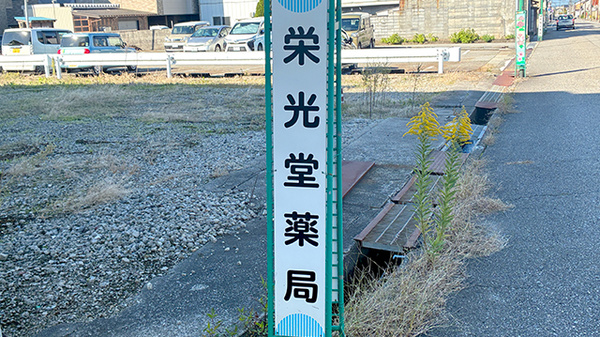 栄光堂薬局の看板