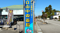 立山中央薬局の看板