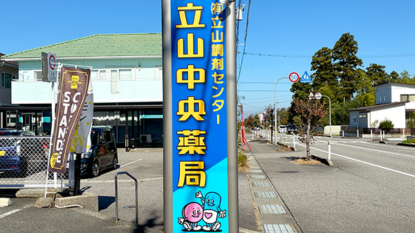 立山中央薬局の看板