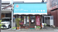 株式会社コトブキ薬局の外観