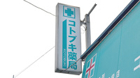 株式会社コトブキ薬局の看板