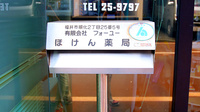 ほけん薬局の処方箋ポスト