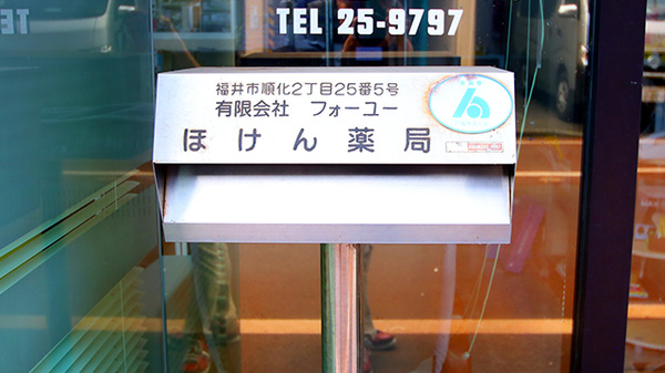 ほけん薬局の処方箋ポスト