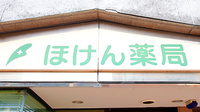 ほけん薬局の看板