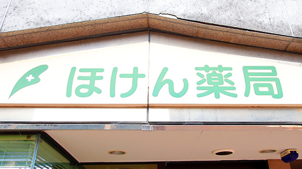 ほけん薬局の看板