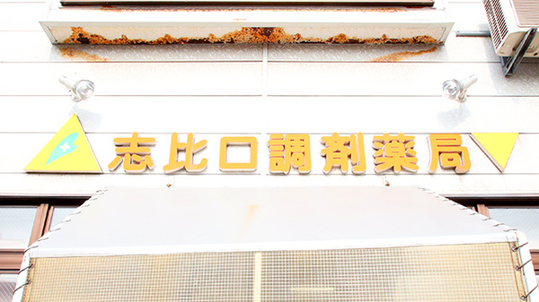 志比口調剤薬局の看板