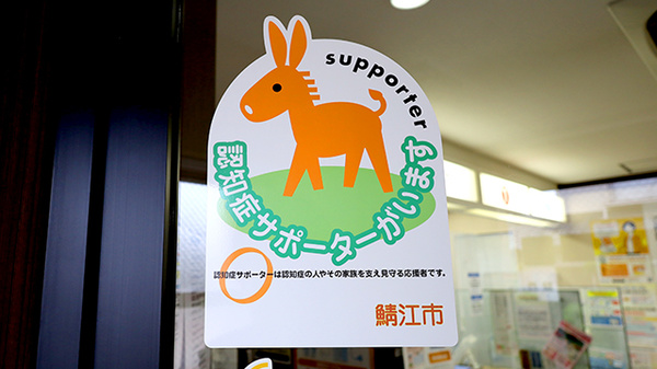 西鯖江ファーマライズ薬局の認知症サポーター